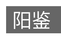 阳鉴的意思
