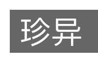珍异的意思
