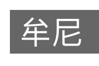 牟尼的意思
