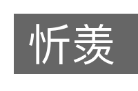 忻羡的意思