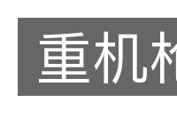 重机枪的意思