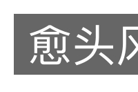 愈头风的意思