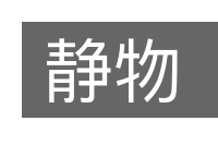 静物的意思