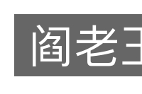 阎老王的意思