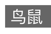 鸟鼠的意思