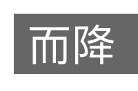 而降的意思