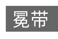 冕带的意思