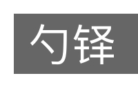 勺铎的意思