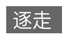 逐走的意思