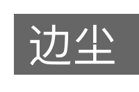 边尘的意思
