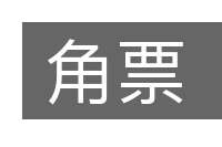 角票的意思