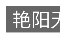 艳阳天的意思