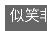 似笑非笑的意思