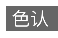 色认的意思