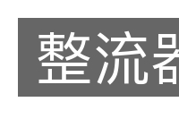 整流器的意思