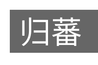 归蕃的意思