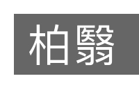 柏翳的意思