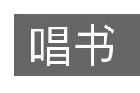 唱书的意思