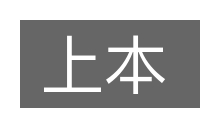 上本的意思
