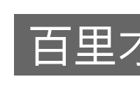 百里才的意思