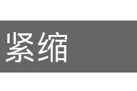 紧缩的意思