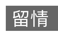 留情的意思