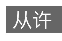 从许的意思