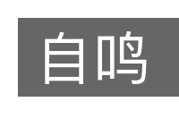 自鸣的意思