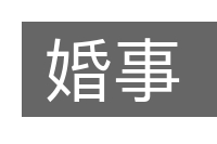 婚事的意思