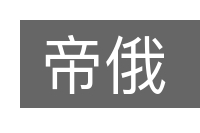 帝俄的意思