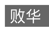 败华的意思