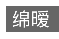 绵暧的意思