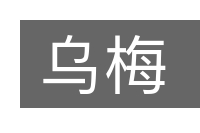 乌梅的意思