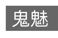 鬼魅的意思