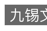 九锡文的意思