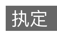 执定的意思