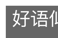 好语似珠的意思
