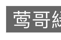 莺哥緑的意思