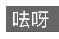 呿呀的意思