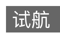 试航的意思