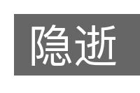 隐逝的意思