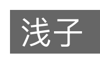 浅子的意思