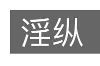 淫纵的意思