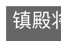 镇殿将军的意思