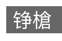 铮槍的意思