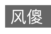 风傻的意思