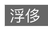 浮侈的意思