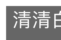 清清白白的意思