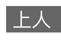 上人的意思
