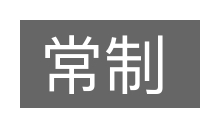 常制的意思